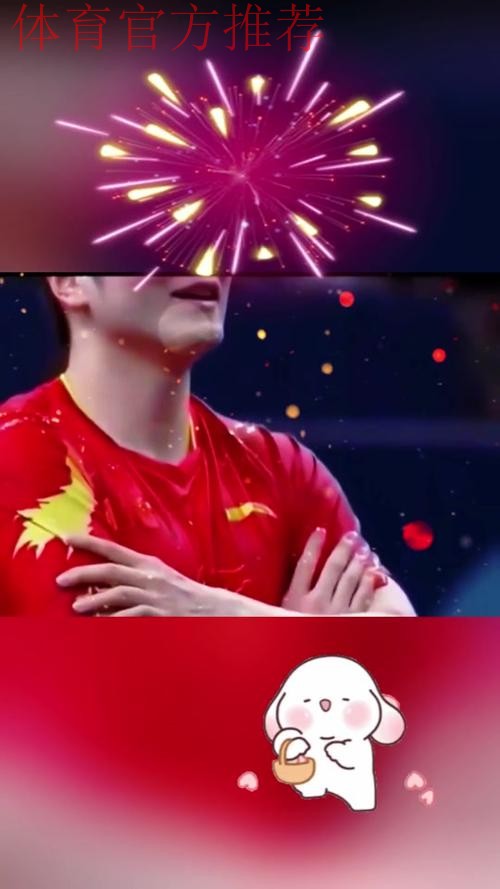 樊振东自创胜利手势引运动员模仿热潮